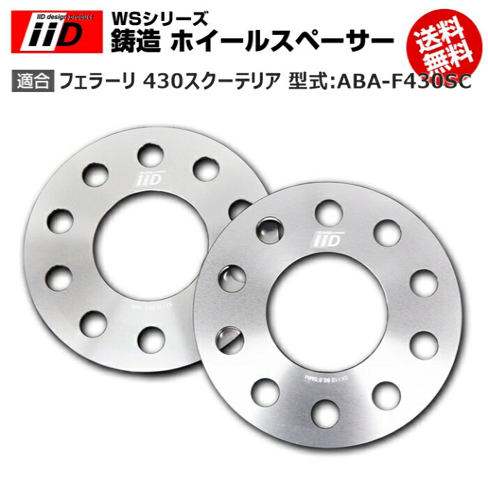 フェラーリ 430スクーテリア 型式:ABA-F430SC | iiD WS シリーズ 鋳造 ホイールスペーサー 3mm | iiD Design スペーサー