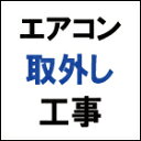 窓用エアコン(標準)取外し Eマドヨウエアコントリ