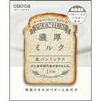 【ポイント2倍】クオカ cuocaプレミアム食パンミックス(濃厚ミルク) パンミックスPミルク [パンミツクスPミルク]