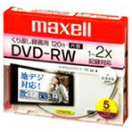 【ポイント2倍】マクセル 録画用DVD-RW 120分 2倍速 CPRM対応 インクジェットプリンタ対応 5枚入り DW120WP.5S [DW120WP5S]インクジェットプリンター対応品（ひろびろ超美白レーベル）