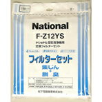 【送料無料】パナソニック 空気清浄機専用交換用フィルターセット F-Z12YS [FZ12YS]