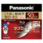 パナソニック 録画用50GB 片面2層 1-2倍速 BD-RE書換え型 ブルーレイディスク 20枚入り LM-BE50T20N [LMBE50T20N]汚れ・指紋、キズ・打痕に強い。