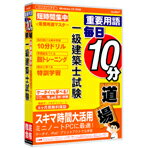 【送料無料】メディアファイブ 重要用語 毎日10分道場 一級建築士試験 6ヶ月保証版【Win版】(CD-ROM) MEDIA5マイニチ10MイツキユウケンチクWC [M5マイ10MイツキユウW]