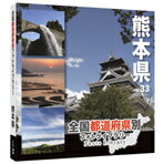 【送料無料】マイザ 全国都道府県別フォトライブラリー Vol.33 熊本県【Win/Mac…...:edion:10100735