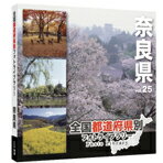 【送料無料】マイザ 全国都道府県別フォトライブラリー Vol.25 奈良県【Win/Mac…...:edion:10101674