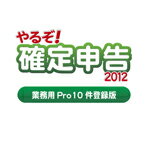 【ポイント2倍】【送料無料】リオ やるぞ!確定申告2012 業務用Pro 10件登録版 for Win&Mac【Win/Mac版】(CD-ROM) ヤルゾカクシン2012ギヨPRO10ケンH [ヤルゾカクシン2012ギヨPRO10ケンH]土日・祝日もサポートで初心者も安心。