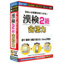 がくげい 漢検2級 合格力【Win/Mac版】(C