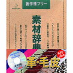 【送料無料】データクラフト 素材辞典Vol.19＜革・毛皮編＞ ソザイジテンVOL19カワ・ケガワヘンHC [ソザイジテ19NWMC]