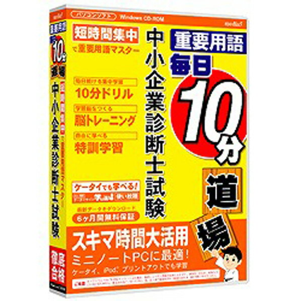 メディア・ファイブ media5 重要用語 毎日10分道場 中小企業診断士試験 6ヶ月保証…...:edion:10100768