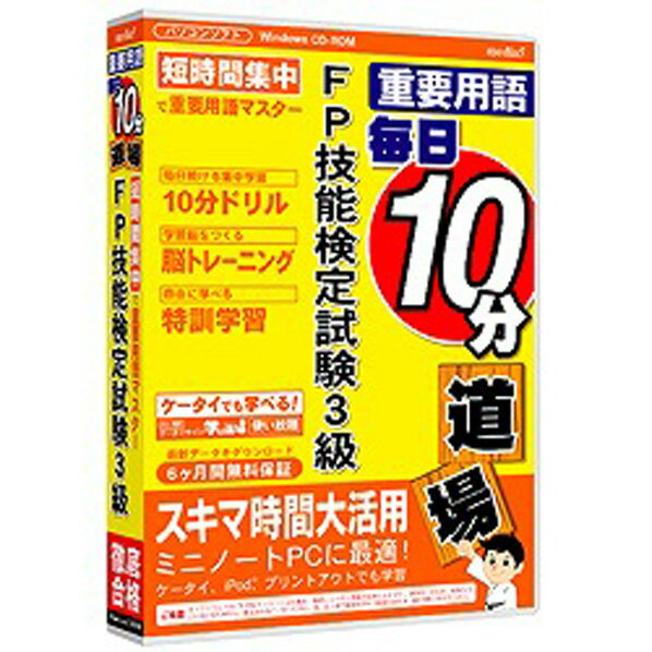 メディア・ファイブ media5 重要用語 毎日10分道場 FP技能検定試験3級 6ヶ月保証版 ME...:edion:10099969