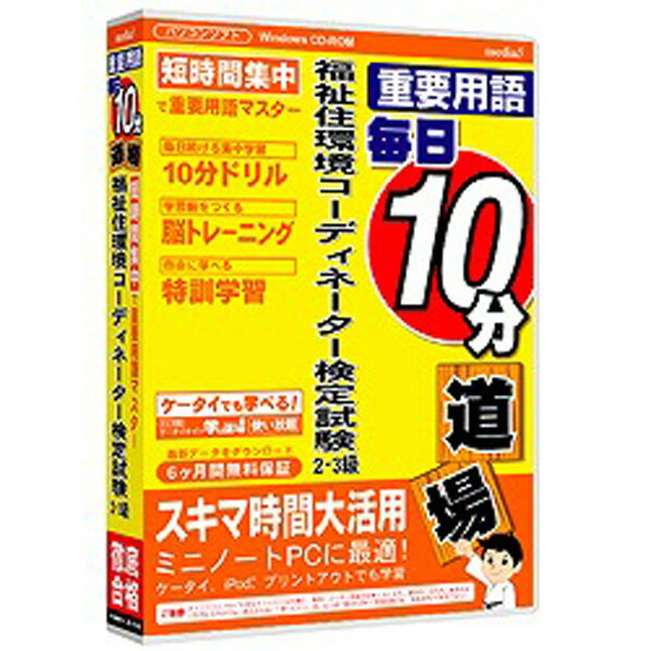 メディア・ファイブ media5 重要用語 毎日10分道場 福祉住環境コーディネーター2・…...:edion:10101187