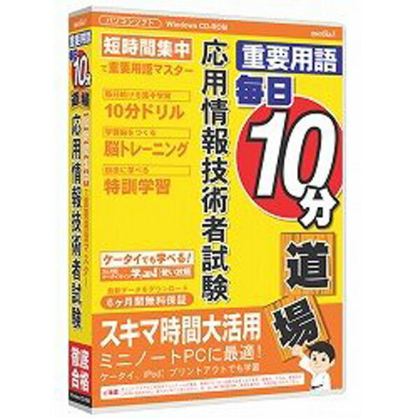 メディア・ファイブ media5 重要用語 毎日10分道場 応用情報技術者試験 6ヶ月保証…...:edion:10101470