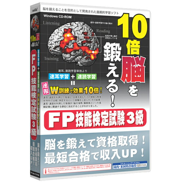 【送料無料】メディアファイブ 10倍脳を鍛える! FP技能検定試験3級 6ヶ月保証版【Wi…...:edion:10101263