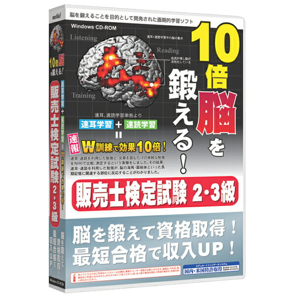 【送料無料】メディアファイブ 10倍脳を鍛える! 販売士検定試験2・3級 6ヶ月保証版【W…...:edion:10100689