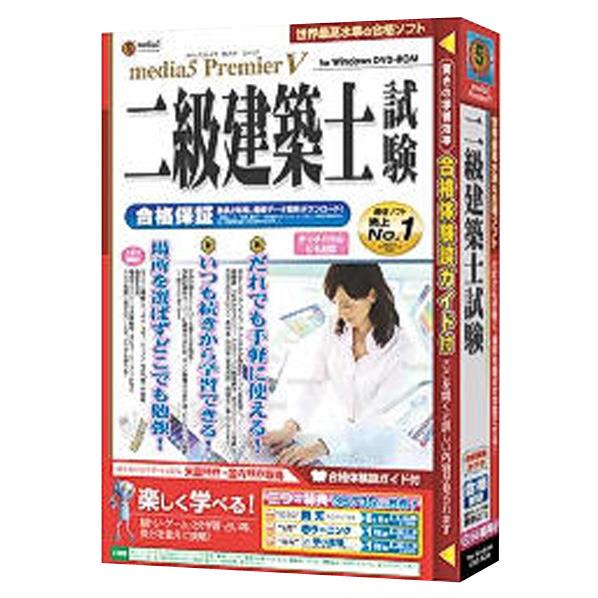 【送料無料】メディアファイブ media5 Premier5 二級建築士試験 合格保証【W…...:edion:10186375