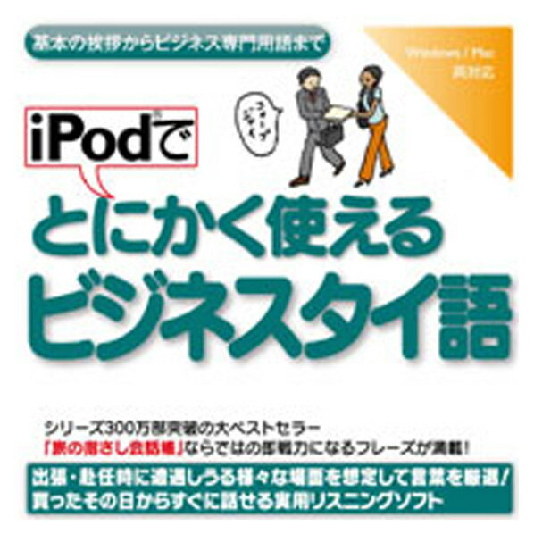 情報センター出版局 iPodでとにかく使えるビジネスタイ語【Win/Mac版】(CD-RO…...:edion:10101581