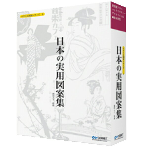 【送料無料】コムネット ベクトル図案シリーズNo4 日本の実用図案集【Win/Mac版】(…...:edion:10099949