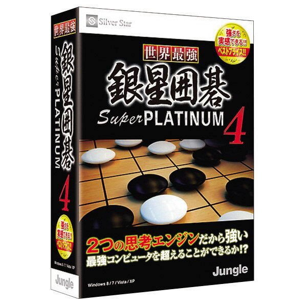 ジャングル 世界最強銀星囲碁 Super PLATINUM 4【Win版】(CD-ROM)…...:edion:10181959