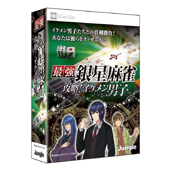 ジャングル 最強銀星麻雀 攻略!イケメン男子【Win版】(CD-ROM) サイキヨウギンセ…...:edion:10206179