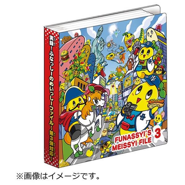 バンダイ ふなっしー 実録!ふなっしーのめいっしー