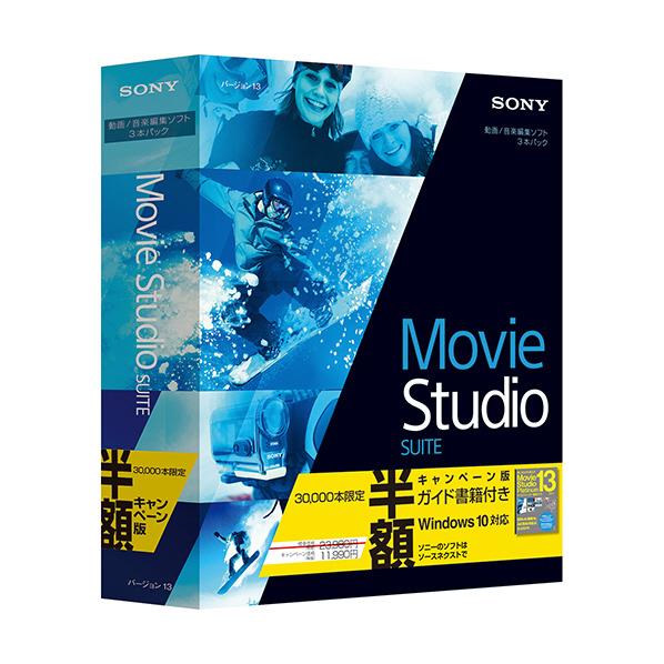 【送料無料】ソースネクスト Movie Studio 13 Suite【半額キャンペーン版…...:edion:10309677