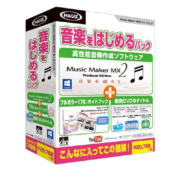 【送料無料】AHS Music Maker MX2 音楽をはじめるパック【Win版】(DV…...:edion:10184727