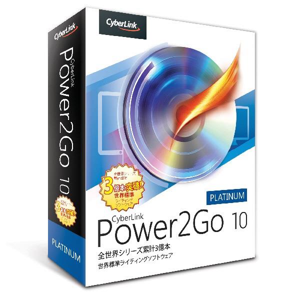 【送料無料】サイバーリンク Power2Go 10 Platinum 通常版【Win版】(DVD-R...:edion:10209470
