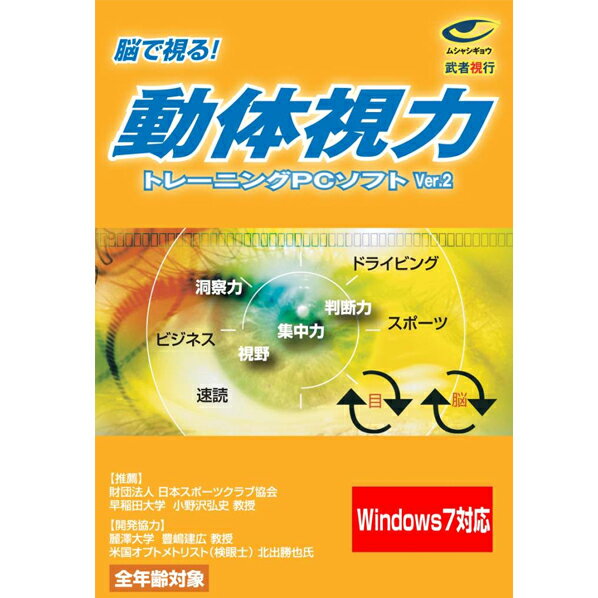 【送料無料】アファン 武者視行 動体視力トレーニングPCソフトVer2(Windows7対…...:edion:10101080