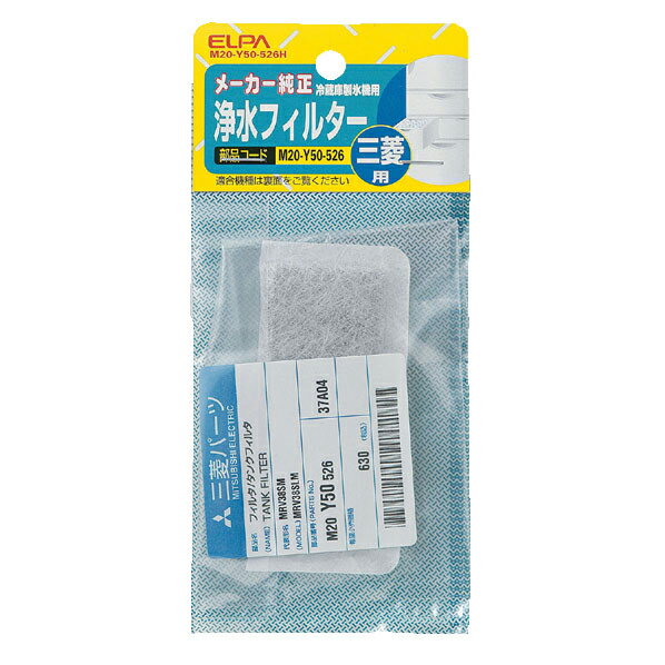 エルパ 冷蔵庫製氷機用浄水フィルター(三菱冷蔵庫用) M20-Y50-526H [M20Y50526...:edion:10025231