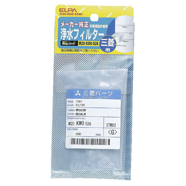 エルパ 冷蔵庫製氷機用浄水フィルター(三菱冷蔵庫用) M20-KW0-526H [M20K…...:edion:10025249