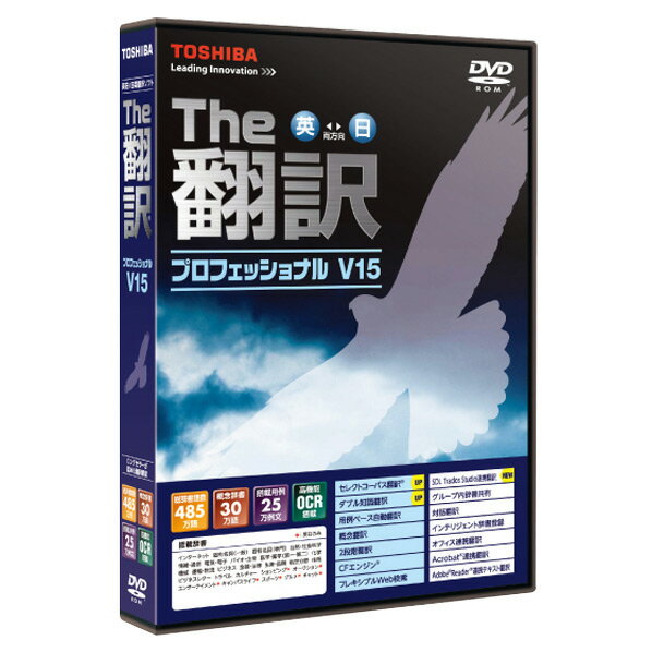 【送料無料】東芝 The翻訳プロフェッショナルV15【Win版】(DVD) THEホンヤク…...:edion:10100988