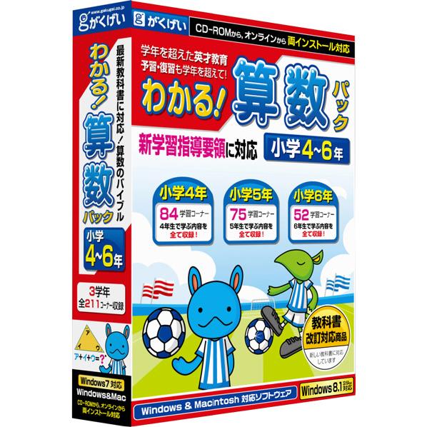 【送料無料】がくげい わかる 算数パック小学4-6年 新学習指導要領対応版【Win/Mac版】(CD...:edion:10184755