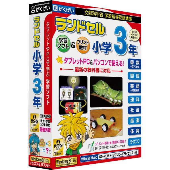 【送料無料】がくげい ランドセル小学3年 学習指導要領対応(第5版)【Win/Mac版】(…...:edion:10220454