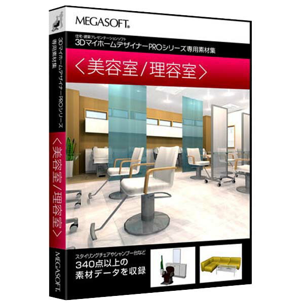 【送料無料】メガソフト 3DマイホームデザイナーPRO専用素材集(美容室/理容室)【Win…...:edion:10099914