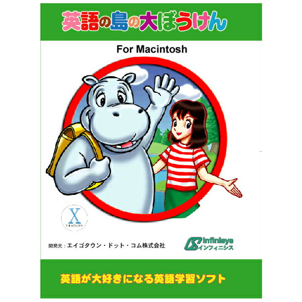 インフィニシス 英語の島の大ぼうけん for Macintosh【Mac版】(CD-ROM…...:edion:10099851