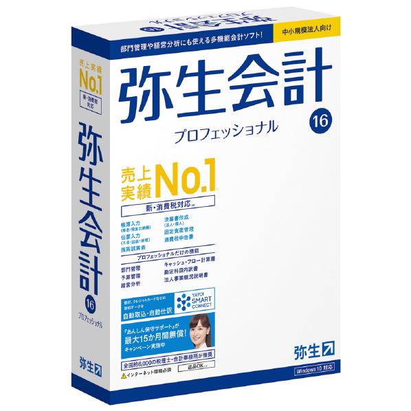 【送料無料】弥生 弥生会計 16 プロフェッショナル (新消費税対応版) ヤヨイカイケイ1…...:edion:10343196