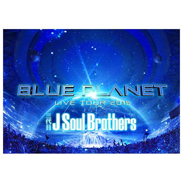【送料無料】エイベックス 三代目 J Soul Brothers LIVE TOUR 2015 「BLUE PLANET」(初回限定生産盤) 【DVD】 RZBD-86013/5 [RZBD86013]