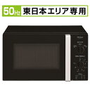 【送料無料】ハイアール 【50Hz/東日本エリア専用】電子レ...