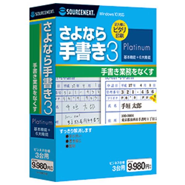 【送料無料】ソースネクスト さよなら手書き 3 Platinum サヨナラテガキ3プラチナ…...:edion:10355092