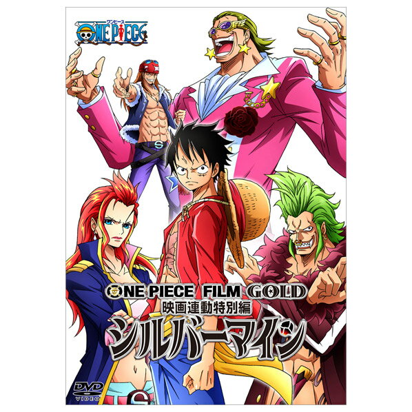 エイベックス・ピクチャーズ ONE PIECE FILM GOLD映画連動特別編 シルバー…...:edion:10384694