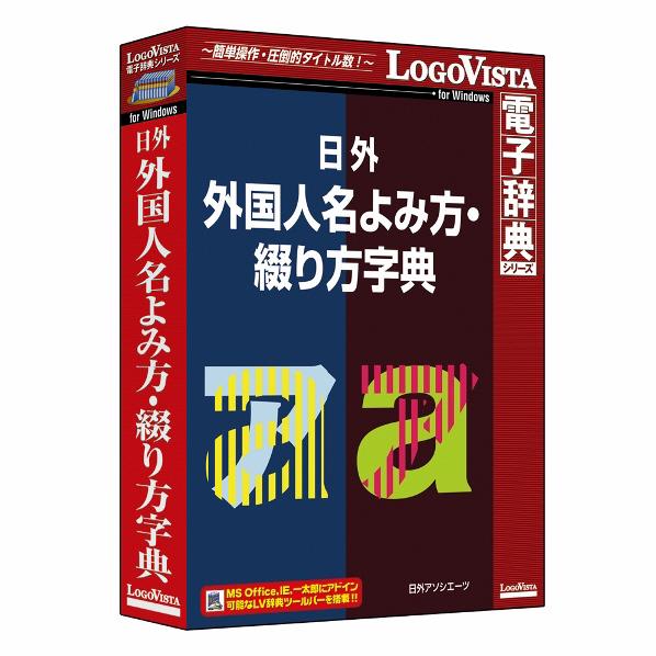 【送料無料】ロゴヴィスタ 日外 外国人名よみ方・綴り方字典 ニチガイガイコクジンメイヨミカタジテンWC [ニチガイガイコクジンメイヨミカタジテンWC]【KK9N0D18P】