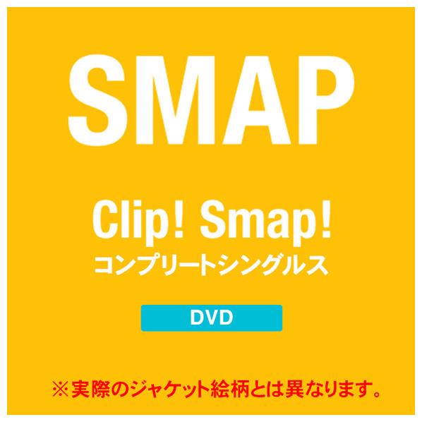 【送料無料】ビクターエンタテインメント Clip! Smap! コンプリートシングルス 【…...:edion:10379767