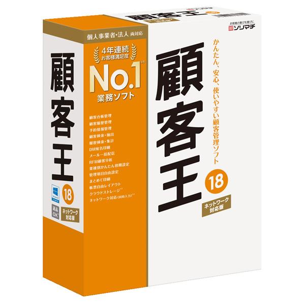 【送料無料】ソリマチ 顧客王18 ライセンスプレゼントキャンペーン版 コキヤクオウ18ライ…...:edion:10385552