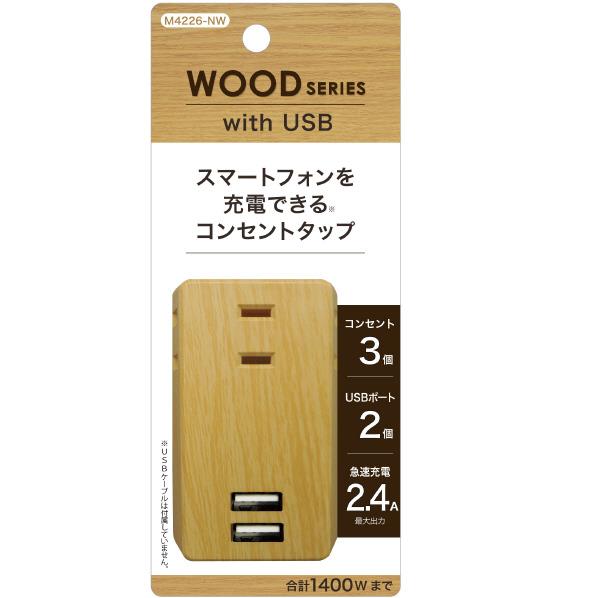 トップランド USBスマートタップ 2．4A(コンセント3個口+USBポート2個口) ナチュラルウッド <strong>M4226-NW</strong> [M4226NW]