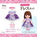 バンダイ ずっとぎゅっと レミン&ソラン ラプンツェル ドレ...