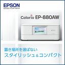 【送料無料】エプソン A4インクジェット複合機 colorio ホワイト EP880AW [EP880AW]【KK9N0D18P】【RNH】【プリンター】