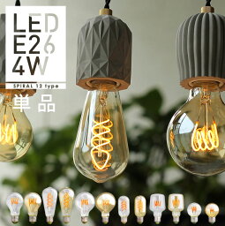 【スパイラル】エジソンバルブ <strong>LED</strong>電球 E26【調光器対応】(4W/100V/<strong>口金E26</strong>) エジソン電球 裸電球 エジソン球 ボール球 おしゃれ <strong>暖色</strong>