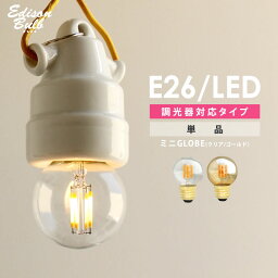 【調光器対応】【E26ミニボール球】エジソンバルブ ミニGLOBE(<strong>LED</strong>/3.5W/100V/<strong>口金E26</strong>)グローブ ミニボール形 昼白色 電球色 ミニ丸型 <strong>LED</strong>電球 エジソン電球 フィラメント<strong>LED</strong> <strong>暖色</strong> 裸電球 レトロ 小さい EDISON BULB おしゃれ