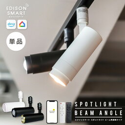 【単品】エジソンスマートスポットライト ビーム角調節タイプ Wi-Fi スマート照明 LED一体型 調光 調色 ダクトレール用 遠隔操作 音声操作 配光調整 アプリ スマートフォンで操作 明るい 専用リモコン対象 <strong>ダクトレール照明</strong> おしゃれ シンプル かっこいい alexa 人気 省エネ