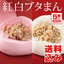 紅白ブタまん5個入り〔簡易包装〕(送料込み)